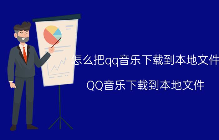 怎么把qq音乐下载到本地文件 QQ音乐下载到本地文件